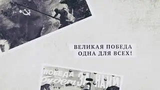 Представительство ДНР в СЦКК и в переговорном процессе поздравляет с 75-летием Победы!