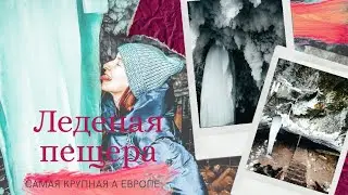 Аскинская ледяная пещера| В гостях у снежной королевы| Башкортостан