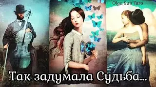 💥Что Ждет Вас в Будущем по Судьбе..! 💥 Это случится НЕЖДАННО-НЕГАДАННО Таро Гадание Онлайн