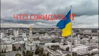 ХАРЬКОВ//😱НАС ПУГАЮТ ‼️// Что делать ⁉️