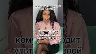 ОМОЛОЖЕНИЕ АЛЬТЕРА 