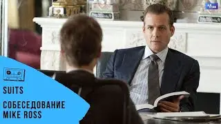 Собеседование Майка Росса. Сериал Suits