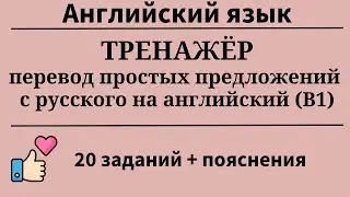 Перевод простых предложений с русского на английский. Уровень B1. 20 заданий. Простой английский.