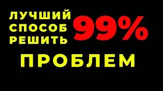 МОТИВАЦИЯ ДЛЯ ЖЕНЩИН. Как решить любую проблему? Как справиться с трудностями? Как стать счастливой