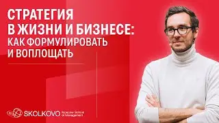 Инструменты, чтобы эффективно строить и реализовать стратегию в жизни и бизнесе