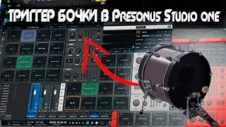 Триггер бочки в Presonus Studio one