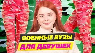 КАК ДЕВУШКЕ ПОСТУПИТЬ В Военный вуз [ Военный Университет Министерства Обороны ]