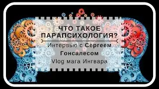 Что такое парапсихология? Интервью с Сергеем Гонсалесом (Vlog #16)