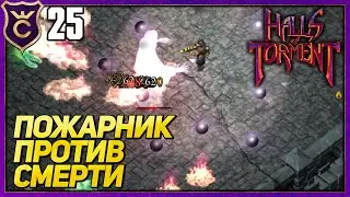 ЭКСТЕРМИНАТОР ПРОТИВ ТРЕТЬЕГО БОССА! Halls of Torment #25