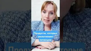 Продукты, которые увеличивают потенцию