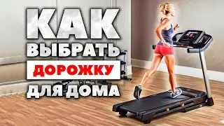 Как выбрать беговую дорожку для дома? На что обращать внимание при покупке беговой дорожки?