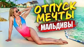 ПОЕЗДКА НА МАЛЬДИВЫ / САМЫЙ ДОРОГОЙ ОТПУСК МЕЧТЫ