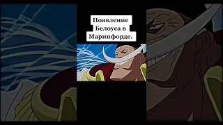 БЕЛОУС В МАРИНФОРДЕ 🌊 #onepiece #аниме #ванпис #shortsvideo #animeedit #anime