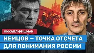 ФИШМАН: Немцов — точка отсчета для понимания России