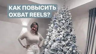 🎄 Секретик «Как повысить охват своего продающего REELS?»