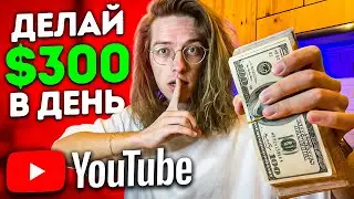 Как зарабатывать на YouTube не снимая видео | Новый доход