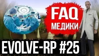 Evolve-rp #25 FAQ Медики.