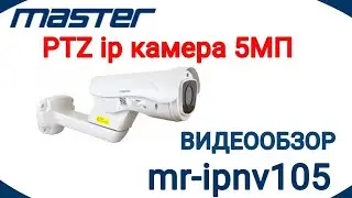 PTZ IP Камера MASTER MR-IPNV105. Видеообзор камеры.