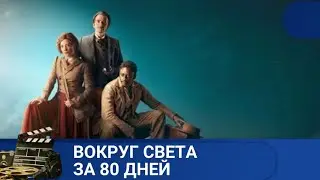 🌎ДВОРЕЦКИЙ, ЖУРНАЛИСТКА И ДЖЕНТЕЛЬМЕН В ПОИСКАХ ПРИКЛЮЧЕНИЙ🔥 ВОКРУГ СВЕТА ЗА 80 ДНЕЙ 🔥 KINODRAMA