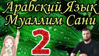 Муаллим Сани 2 урок Буквы Алиф и Ра ألف، ر