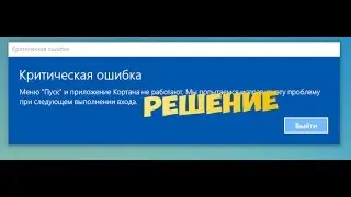 Windows 10 - Что делать если не работает кнопка пуск