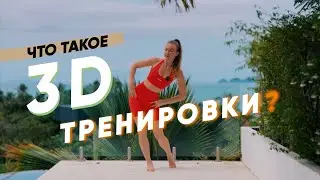 Что такое 3D тренировки и как по ним заниматься ?