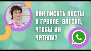 Как форматировать текст в ВАТСАП WA
