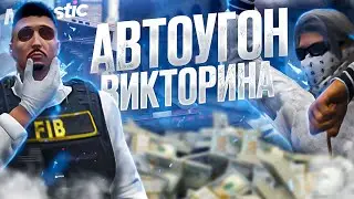 АВТОУГОН ВИКТОРИНА на Majestic RP ЗАДАЮ ВОПРОСЫ ГОСНИКАМ / GTA 5 RP