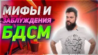 BDSM Мифы и заблуждения о БДСМ которые я чаще всего слышу.