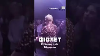 26.08/Фіолет/Київ       Квитки тут: https://concert.ua/uk/booking/fiolet-kyiv-mckm