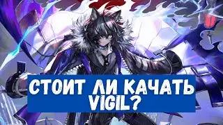 Обзор Vigil | Arknights