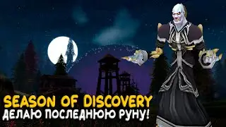 WoW Classic - Пока ты спишь, мы стримим! Прист на Season of Discovery