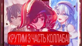 КРУТИМ 3 ЧАСТЬ КОЛЛАБА!|BanG dream!|