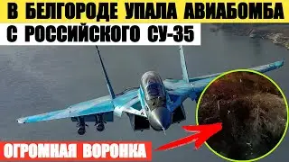 В Белгороде на улицу упала авиабомба с российского Су-35