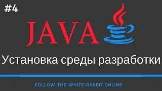 Java SE. Урок 4. Установка среды разработки IDE IntelliJ IDEA