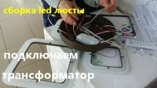 Сборка led люстры как подключить трансформатор к лепесткам!!!