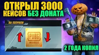 ОТКРЫЛ 3000 КЕЙСОВ БЕЗ ДОНАТА НО ВСЁ-ТАКИ ВЫБИЛ ЕГО!! ПОЧТИ 2 ГОДА КОПИЛИ КЕЙСЫ В PUBG MOBILE!!