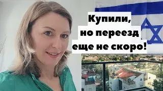 Купили КВАРТИРУ для свекрови. Израиль