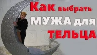 Муж Для  Женщины - Тельца. Любовный гороскоп для тельца