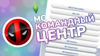 🔴 КОМАНДНЫЙ ЦЕНТР СИМС 4 КАК СКАЧАТЬ И УСТАНОВИТЬ | MC COMMAND CENTER THE SIMS 4