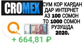 Сум кор куни дар интернет дар 1 руз 1000 рублы кор мекуни.2020