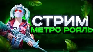 ❤СТРИМ МЕТРО РОЯЛЬ❤ ИГРАМ НА 7 КАРТЕ❤ Сливаем тул 🤣🤣🤣