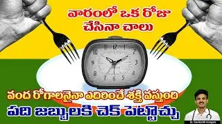 Intermittent Fasting Diet Plan | Reduces Body Fat | Brain Memory | Exercises | Dr. Ravikanth Kongara