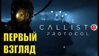 The Callisto Protocol - Первый взгляд