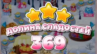 Долина сладостей 369 уровень - Candy Valley Level 369