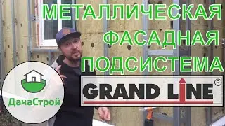 Монтаж металлической подсистемы на дом из газобетона.  Монтаж фиброцементного сайдинга Cedral.