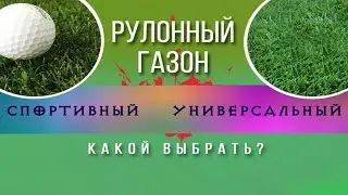 Отличия Спортивного и Универсального рулонного газона. На что обращать внимание?