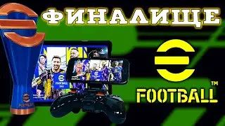 Финал УНИКАЛЬНОГО Турнира в eFootball 2023 Mobile