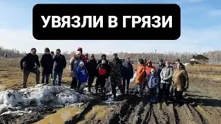 УВЯЗЛИ В ГРЯЗИ