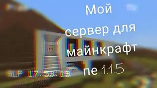 Пиар моего сервера для майнкрафт пе 1.1.5